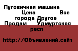 Пуговичная машина Durkopp 564 › Цена ­ 60 000 - Все города Другое » Продам   . Удмуртская респ.